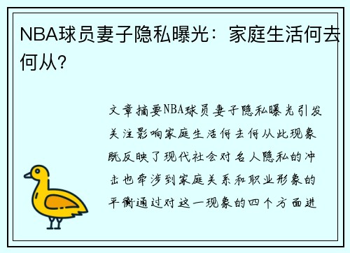 NBA球员妻子隐私曝光：家庭生活何去何从？