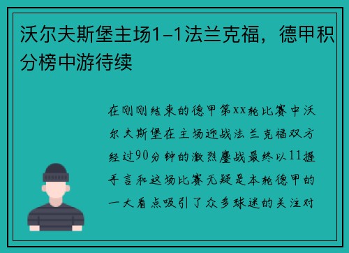 沃尔夫斯堡主场1-1法兰克福，德甲积分榜中游待续