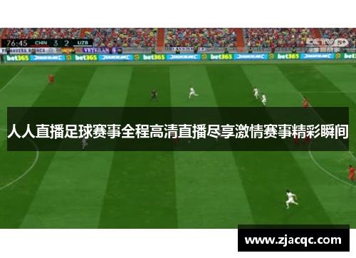 人人直播足球赛事全程高清直播尽享激情赛事精彩瞬间