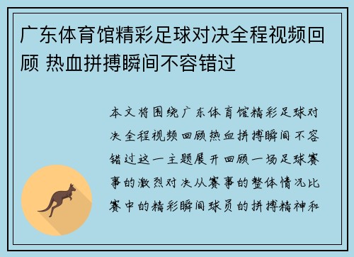 广东体育馆精彩足球对决全程视频回顾 热血拼搏瞬间不容错过