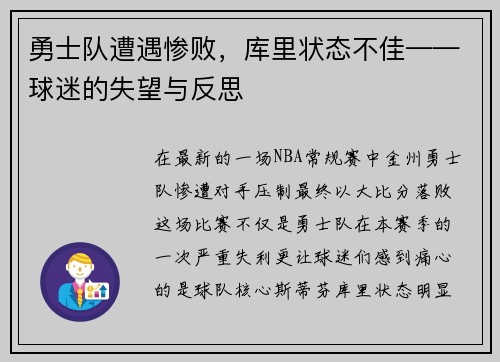 勇士队遭遇惨败，库里状态不佳——球迷的失望与反思