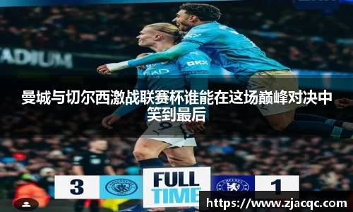 美嘉体育曼城与切尔西激战联赛杯谁能在这场巅峰对决中笑到最后