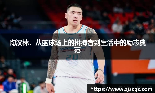 美嘉体育陶汉林：从篮球场上的拼搏者到生活中的励志典范