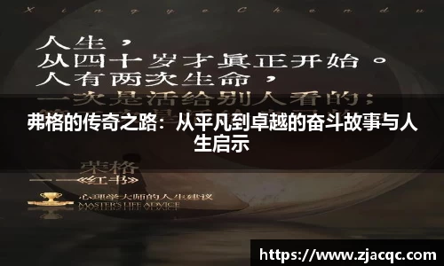 美嘉体育弗格的传奇之路：从平凡到卓越的奋斗故事与人生启示