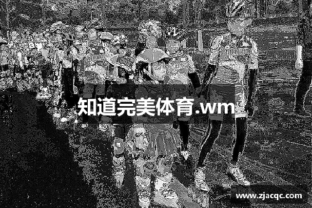 知道完美体育.wm